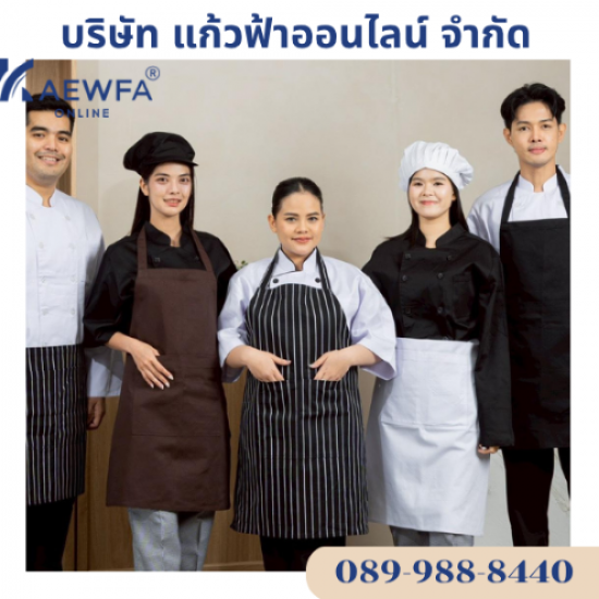 ขายส่งเสื้อเชฟเสื้อกุ๊ก กางเกงเชฟผ้ากันเปื้อน - โรงงานผลิตขายส่งชุดยูนิฟอร์ม -  ร้านแก้วฟ้าออนไลน์ โบ๊เบ๊