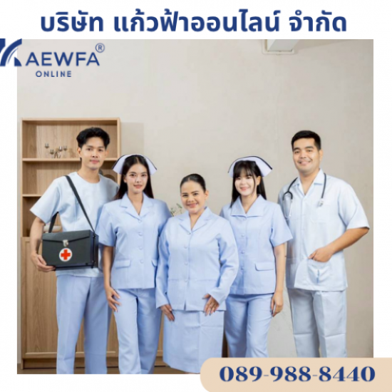 ชุดพยาบาลแบบต่างๆ&เสื้อกาว์นตัวสั้น (ชาย&หญิง) - โรงงานผลิตขายส่งชุดยูนิฟอร์ม -  ร้านแก้วฟ้าออนไลน์ โบ๊เบ๊